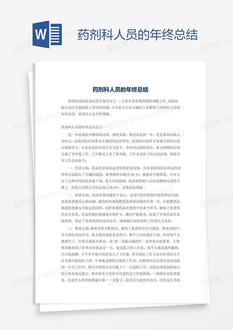 药剂科人员的年终总结