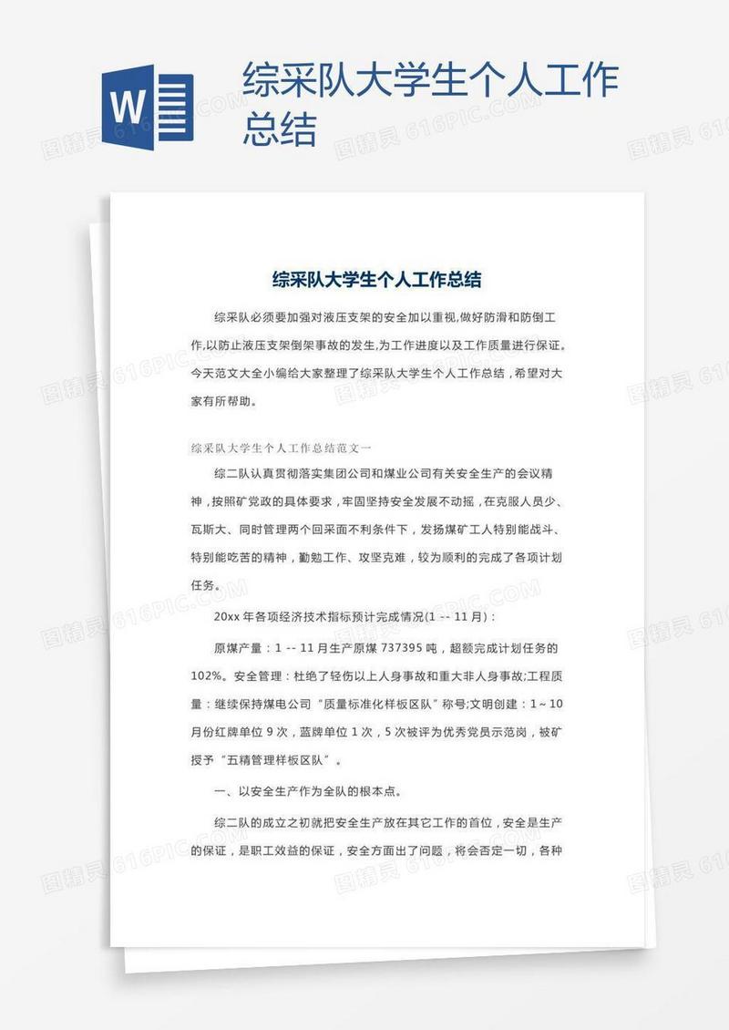 综采队大学生个人工作总结
