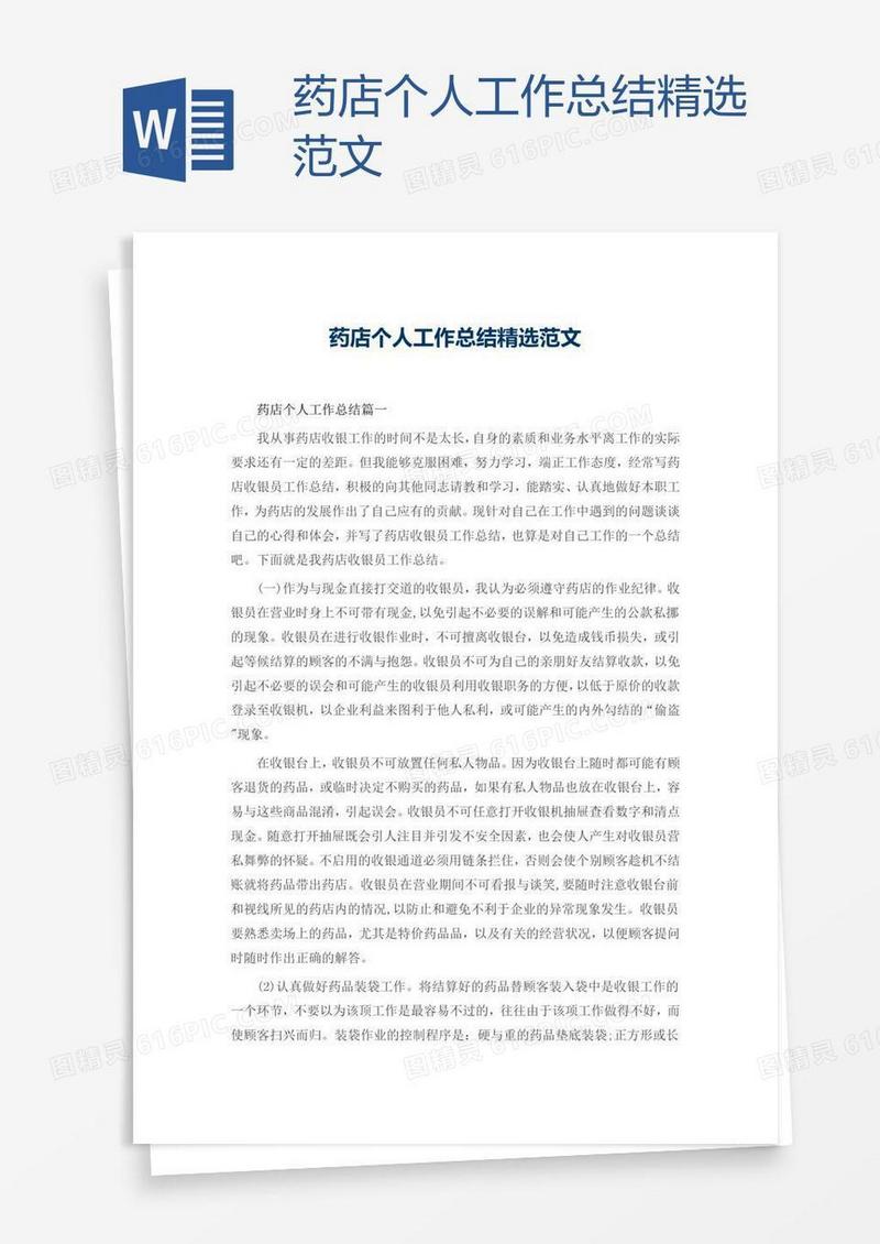 药店个人工作总结精选范文