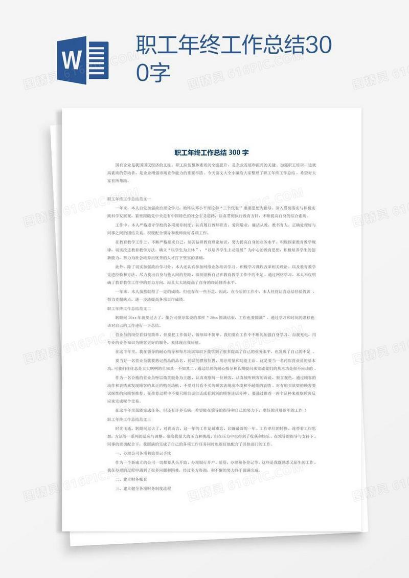 职工年终工作总结300字