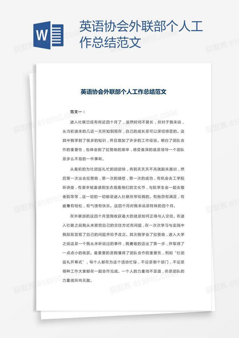 英语协会外联部个人工作总结范文