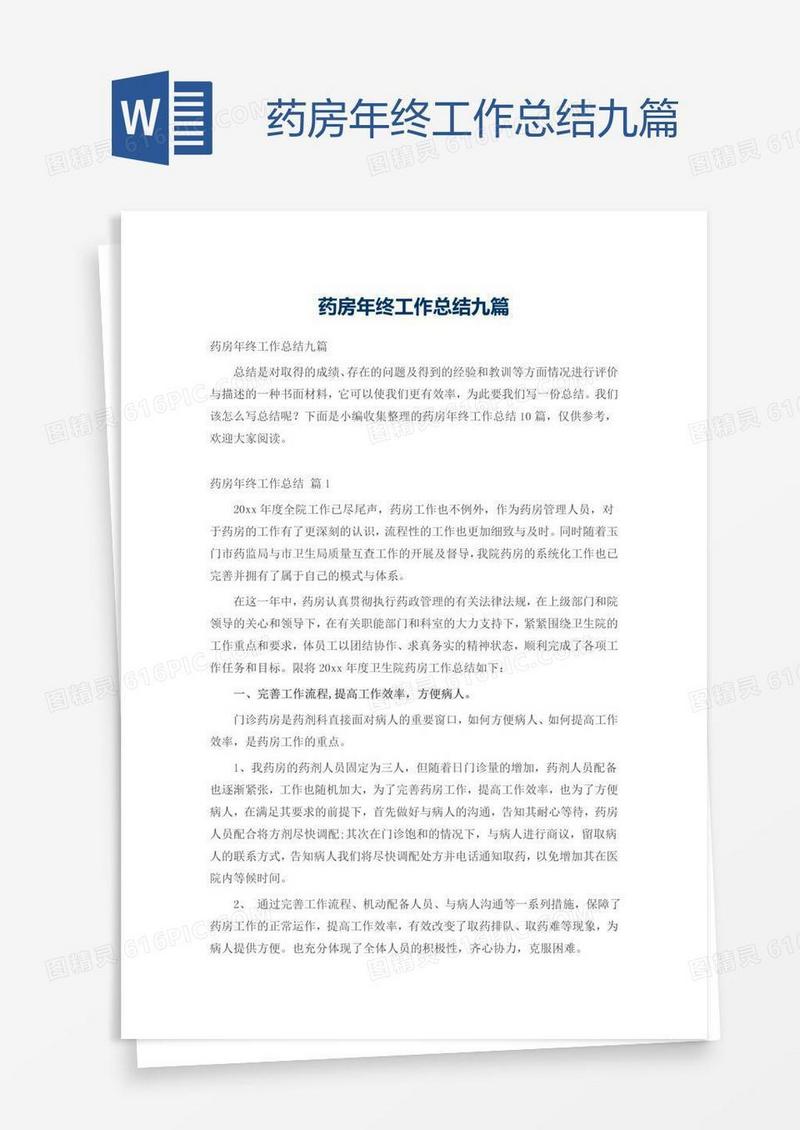 药房年终工作总结九篇