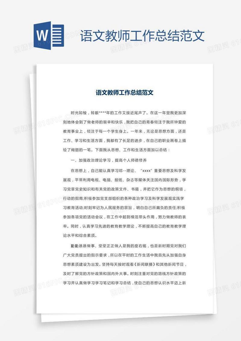 语文教师工作总结范文