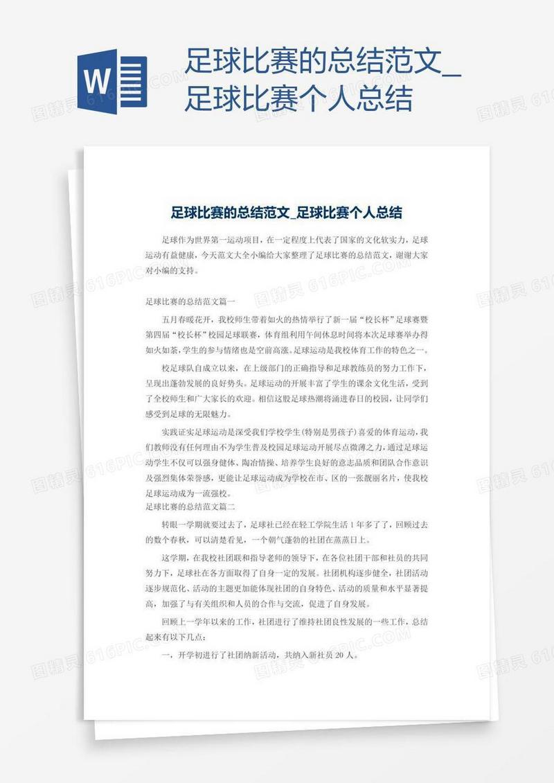足球比赛的总结范文