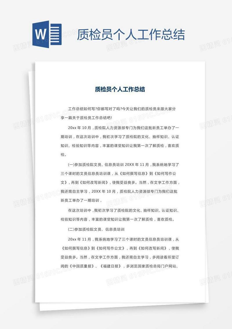 质检员个人工作总结