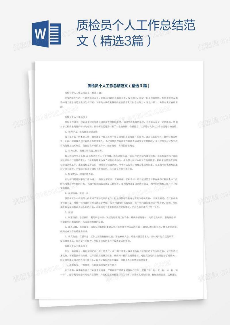 质检员个人工作总结范文（精选3篇）