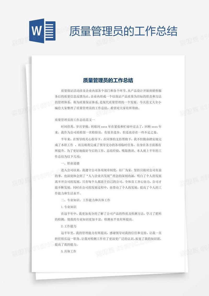 质量管理员的工作总结