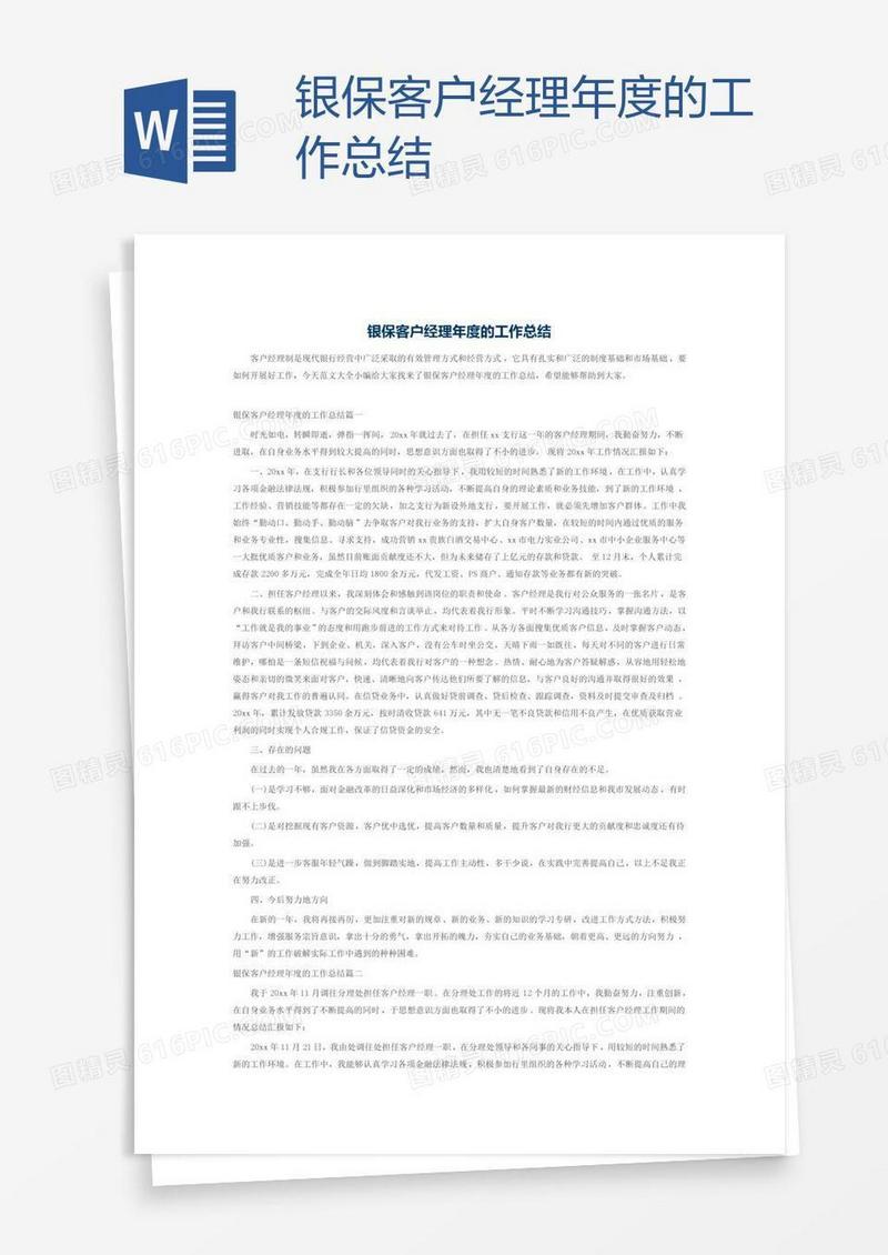 银保客户经理年度的工作总结