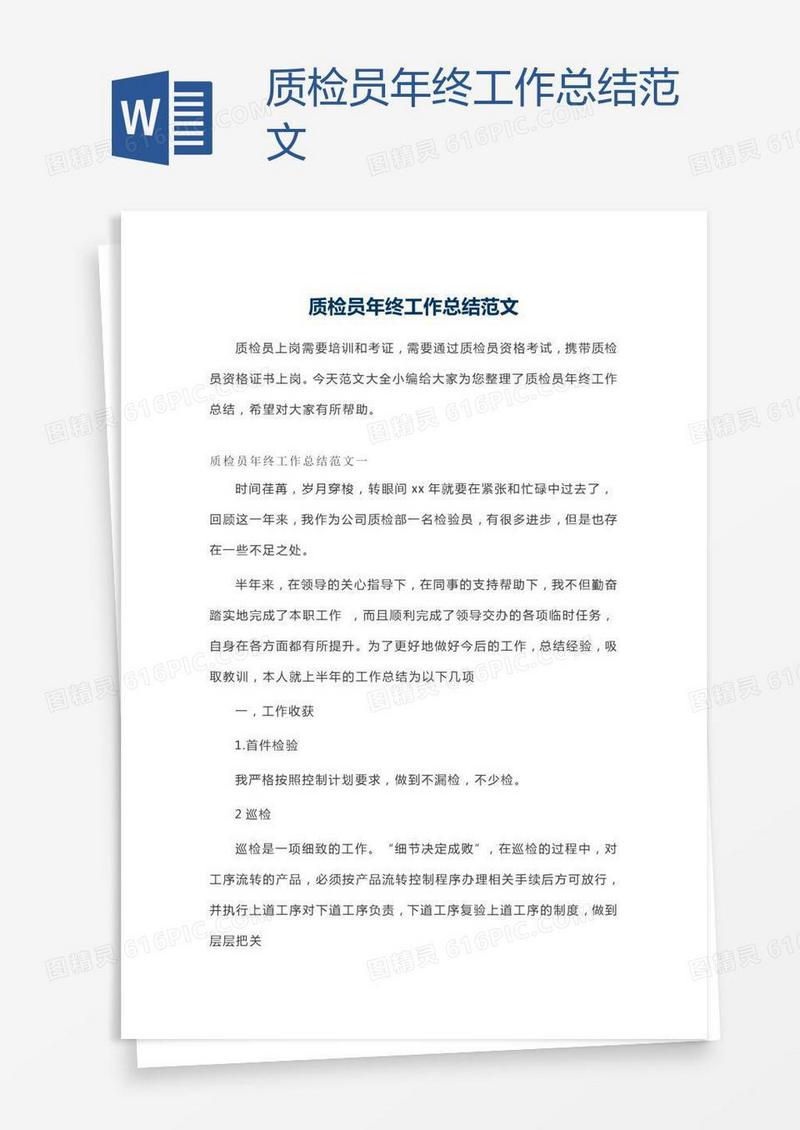 质检员年终工作总结范文