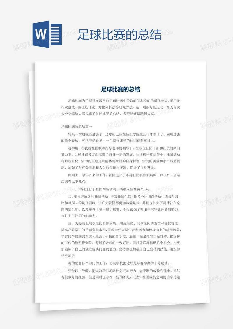 足球比赛的总结