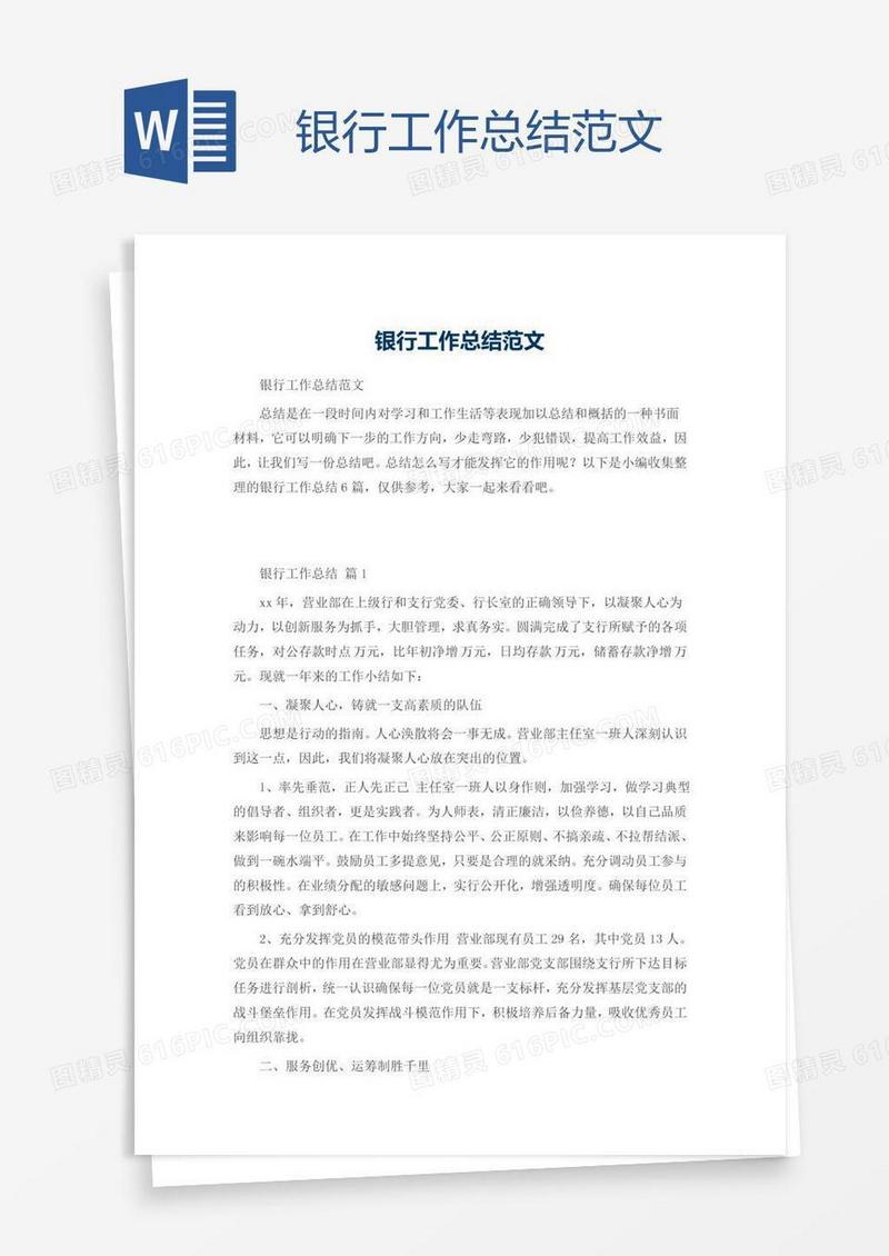 银行工作总结范文
