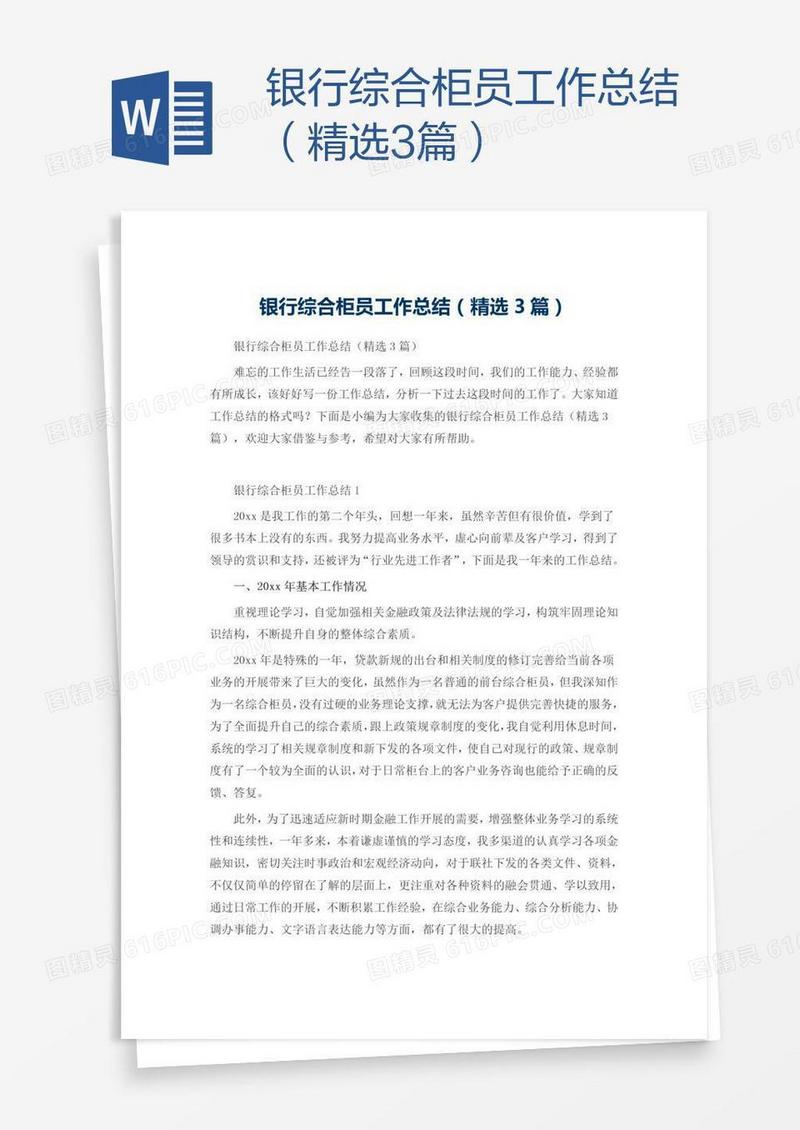 银行综合柜员工作总结（精选3篇）