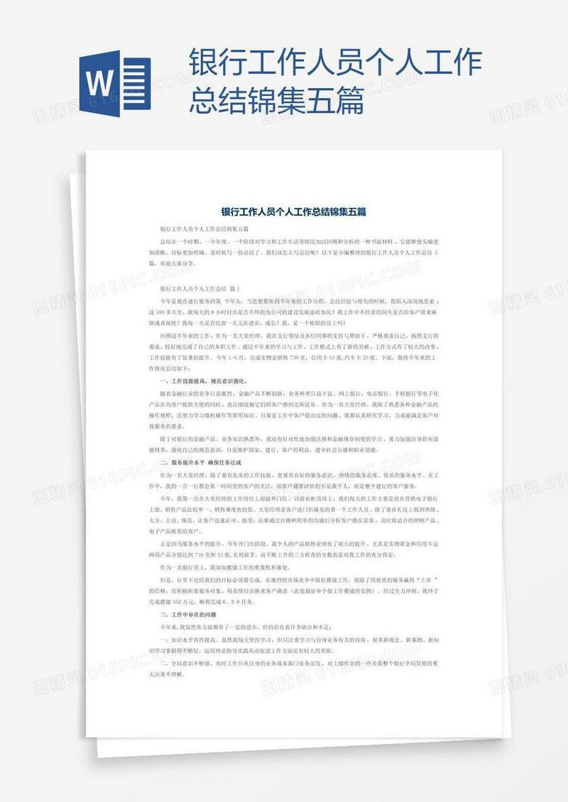 银行工作人员个人工作总结锦集五篇