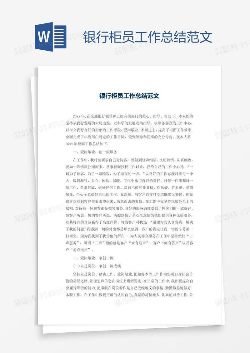 银行柜员工作总结范文