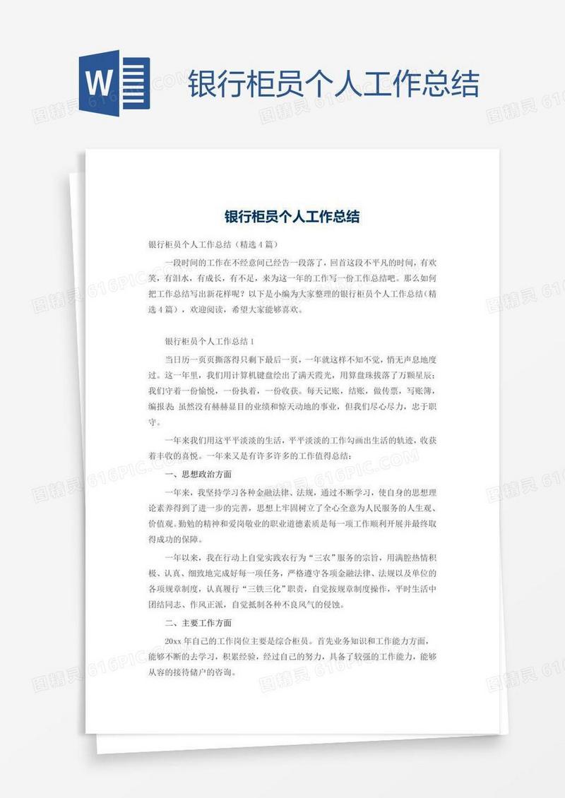 银行柜员个人工作总结