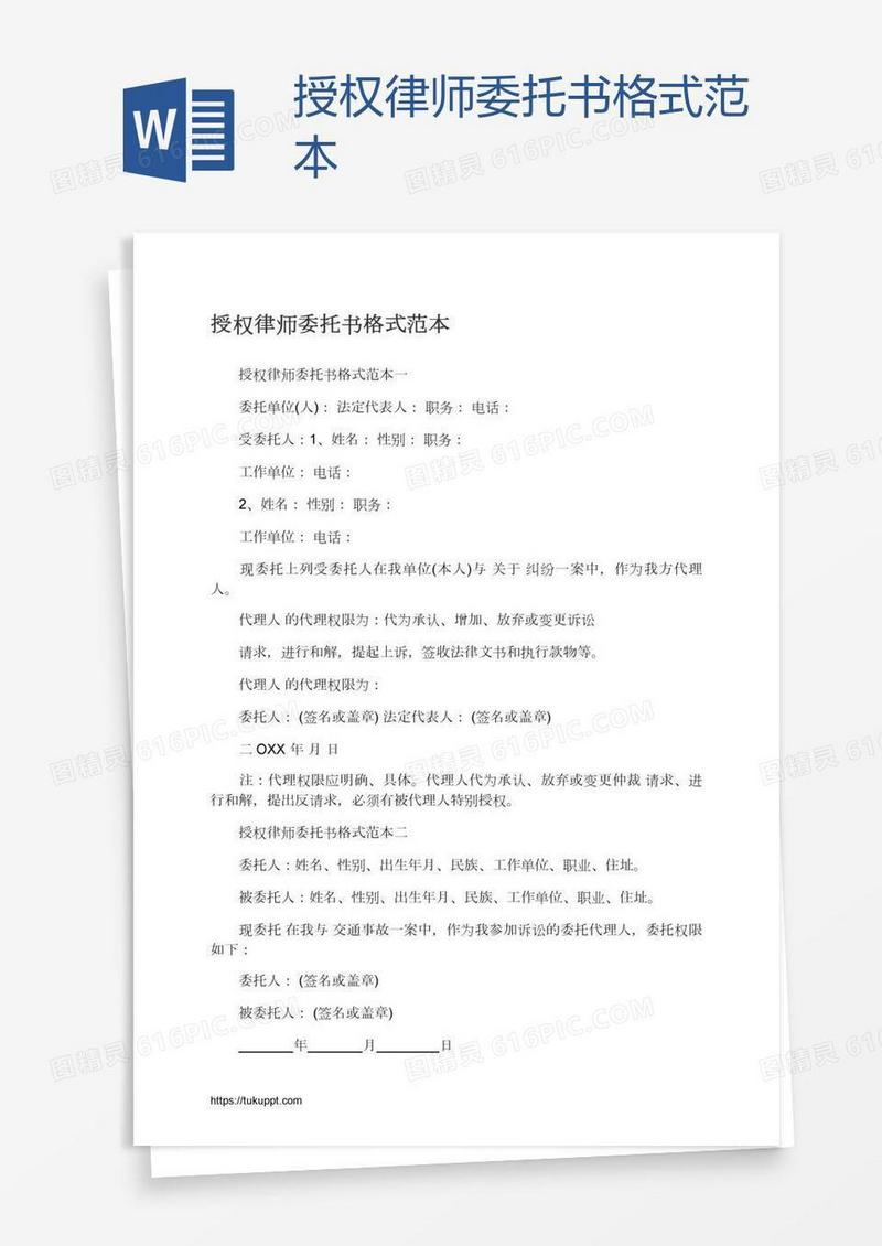 授权律师委托书格式范本