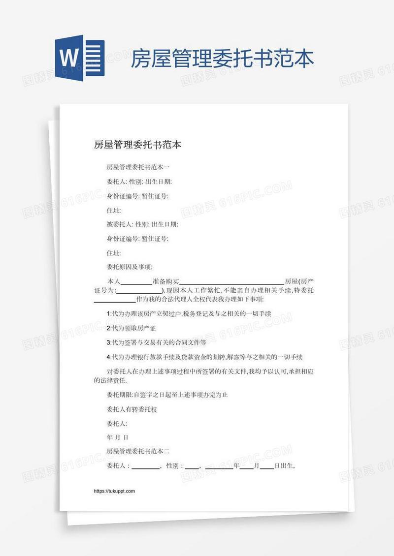 房屋管理委托书范本