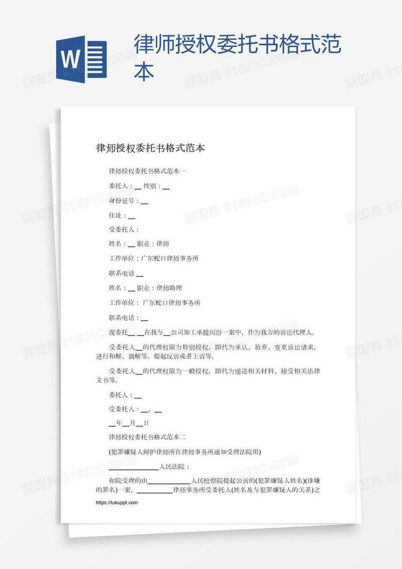 律师授权委托书格式范本