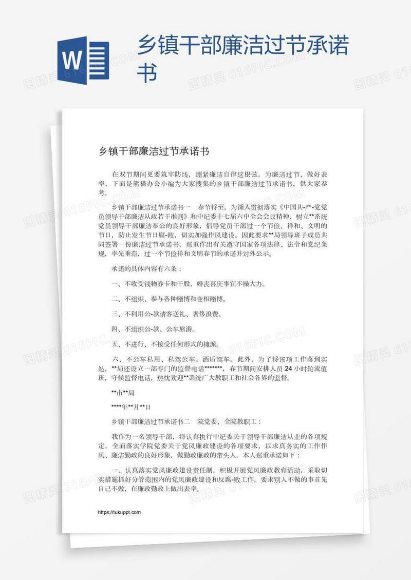 乡镇干部廉洁过节承诺书