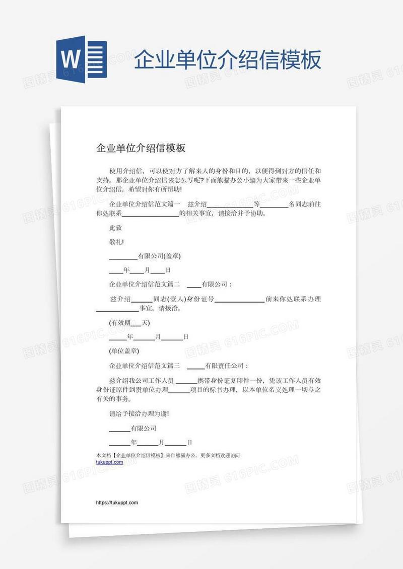 企业单位介绍信模板