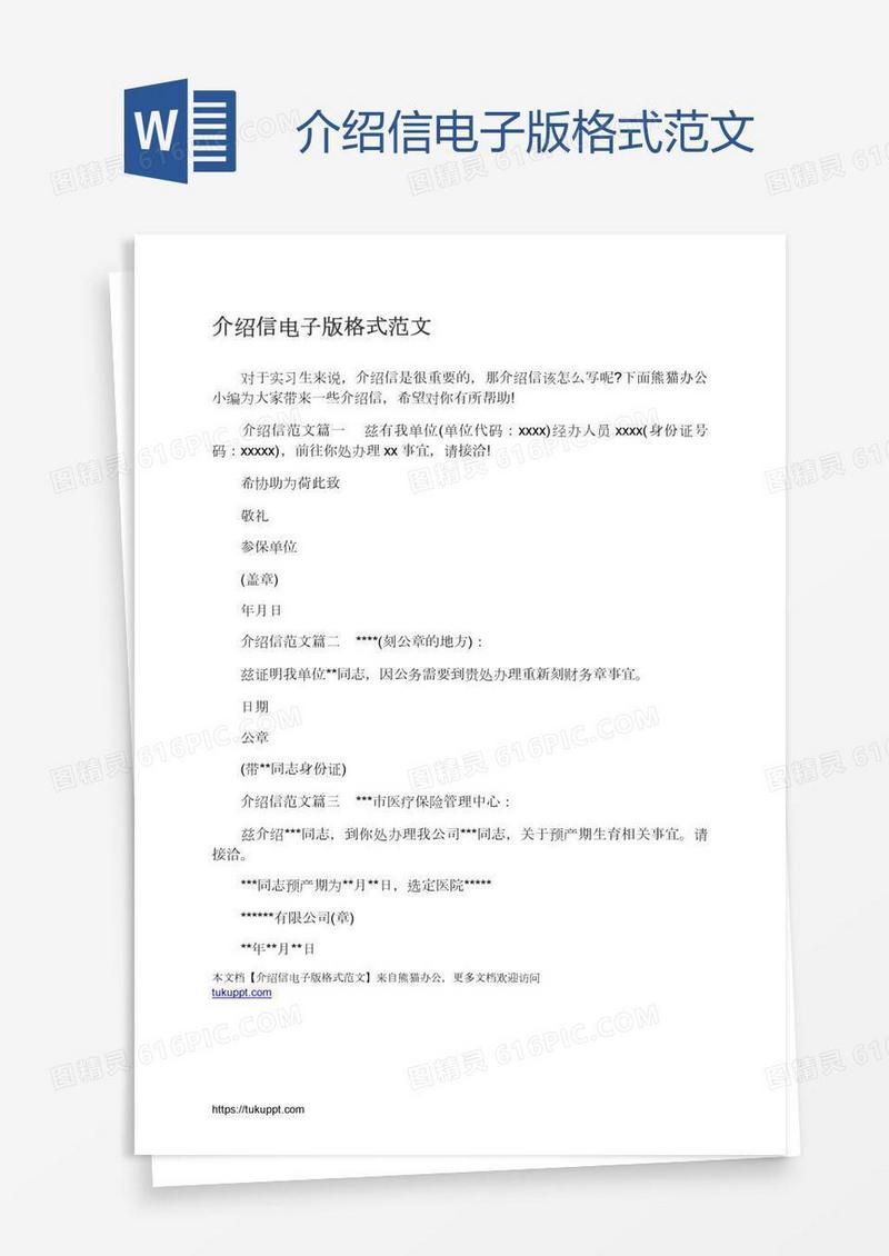 介绍信电子版格式范文