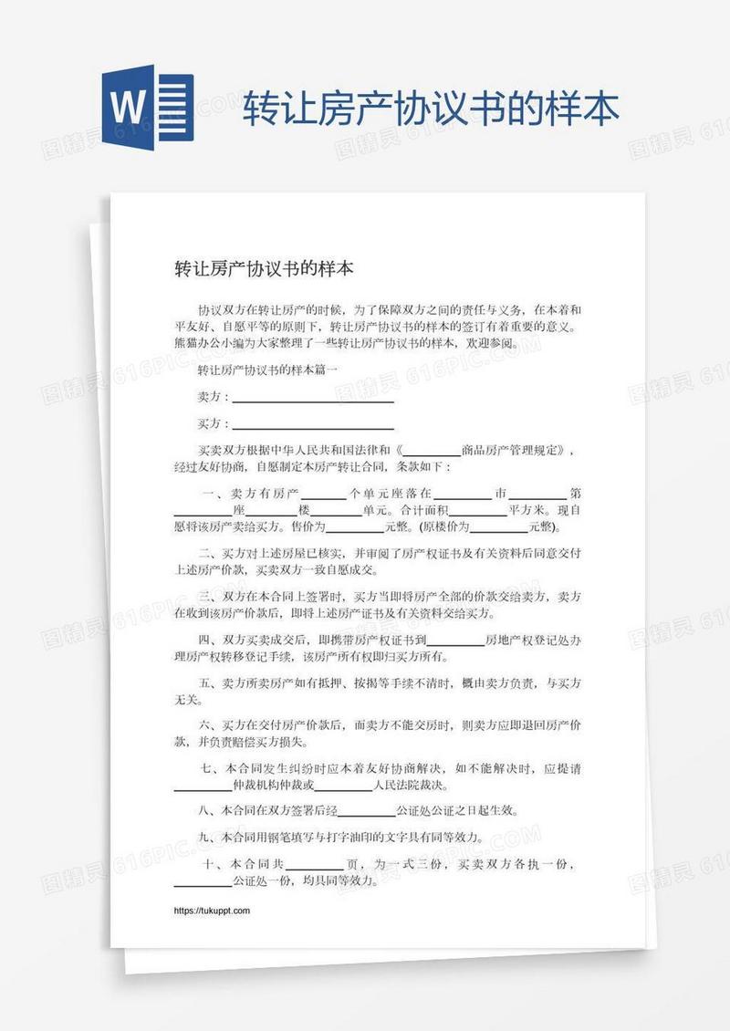 转让房产协议书的样本