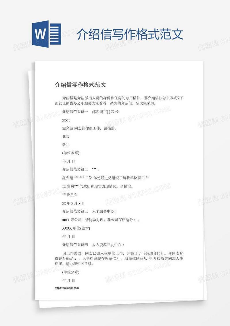 介绍信写作格式范文