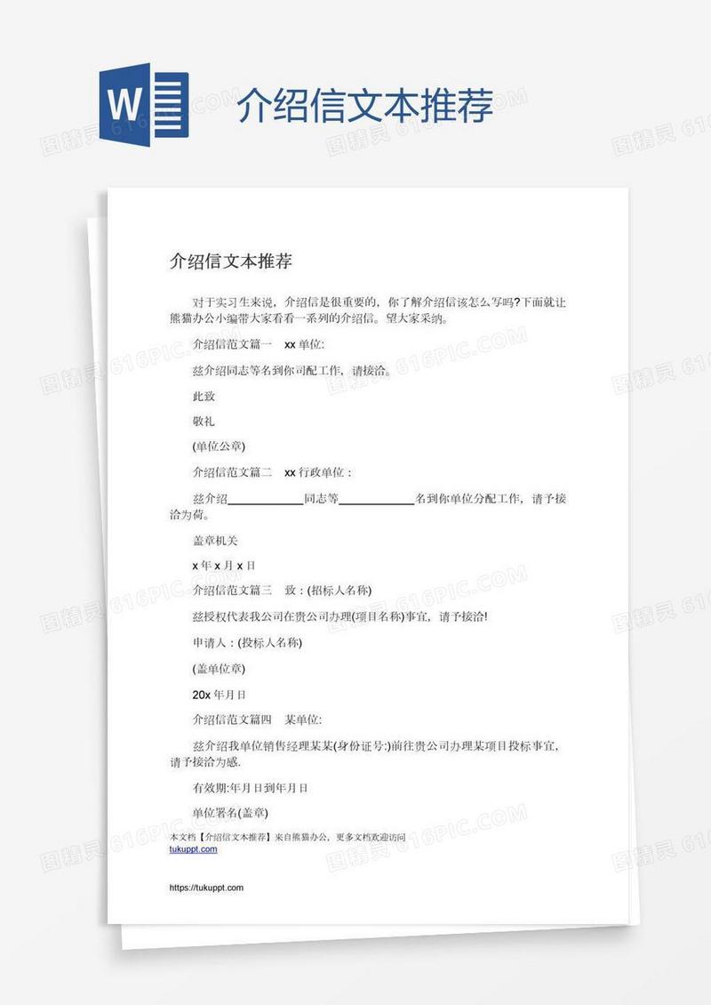 介绍信文本推荐