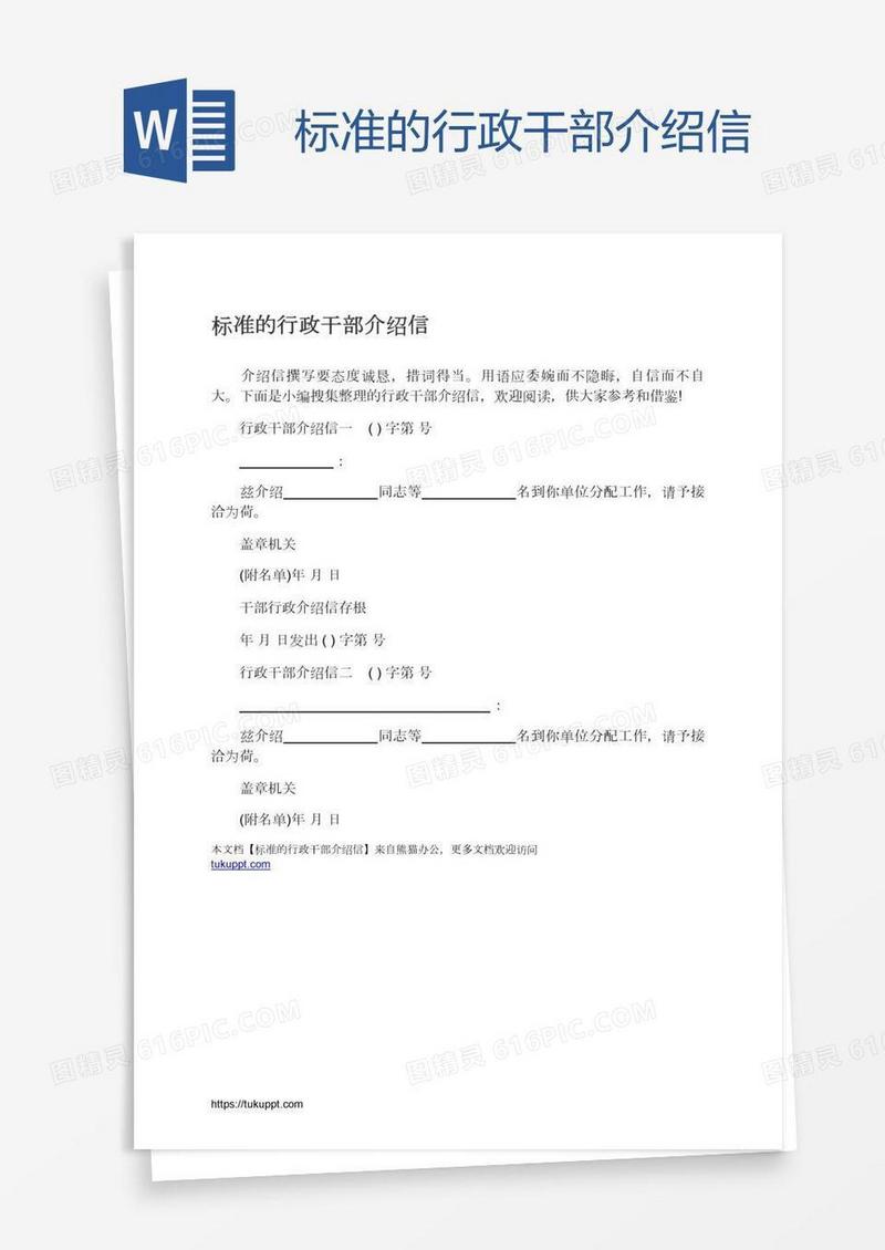 标准的行政干部介绍信