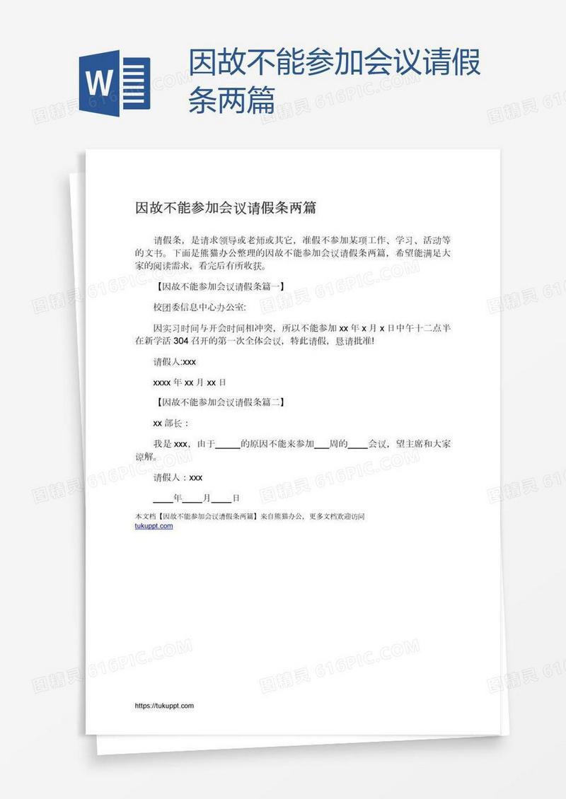 因故不能参加会议请假条两篇