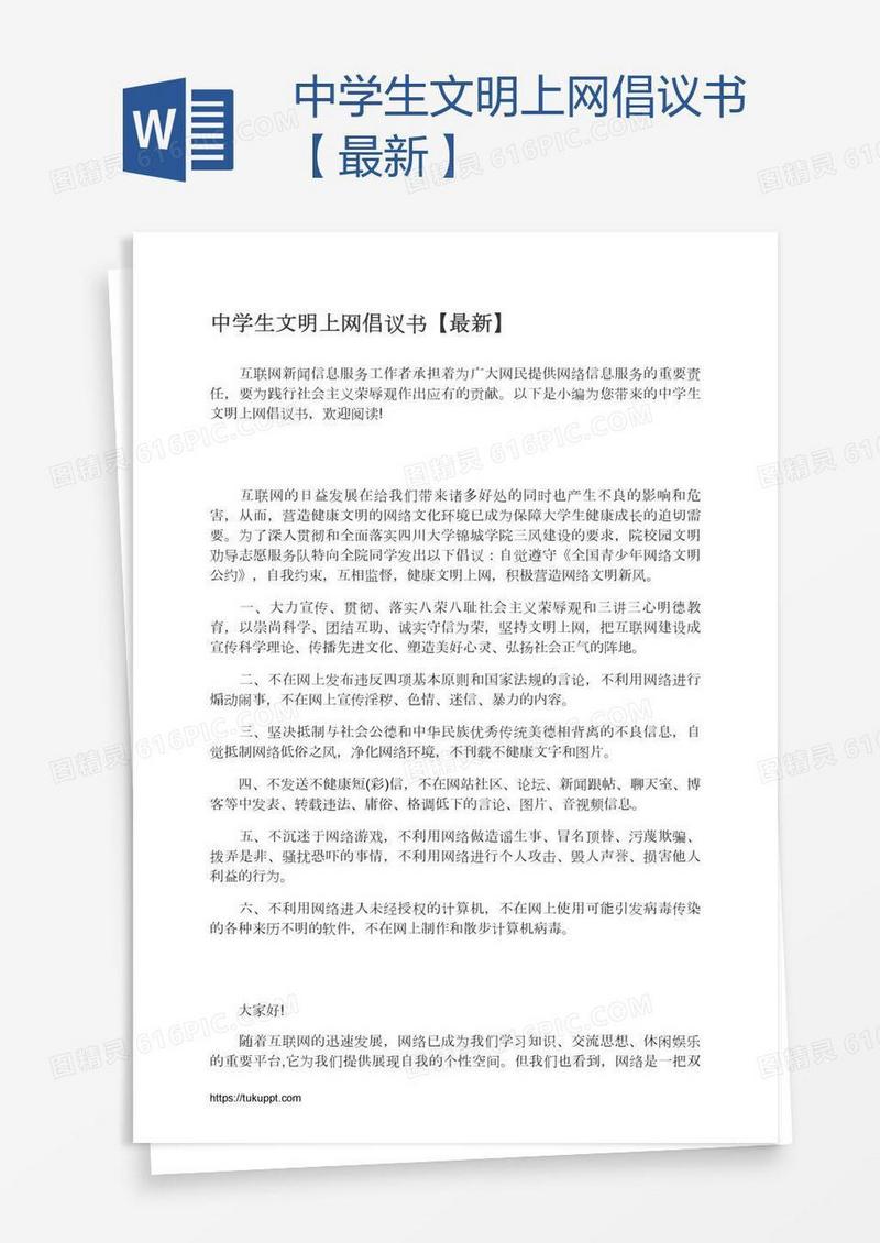 中学生文明上网倡议书【最新】