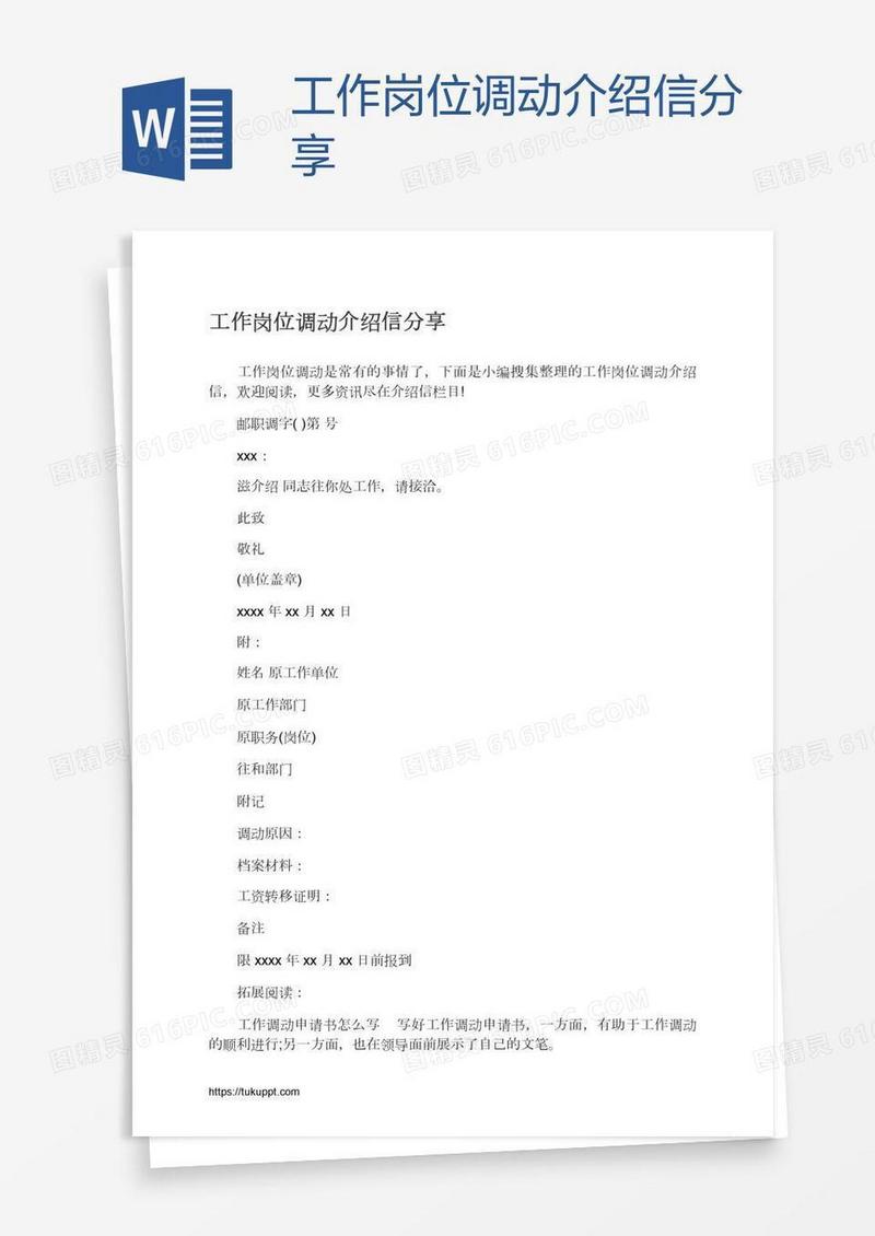 工作岗位调动介绍信分享
