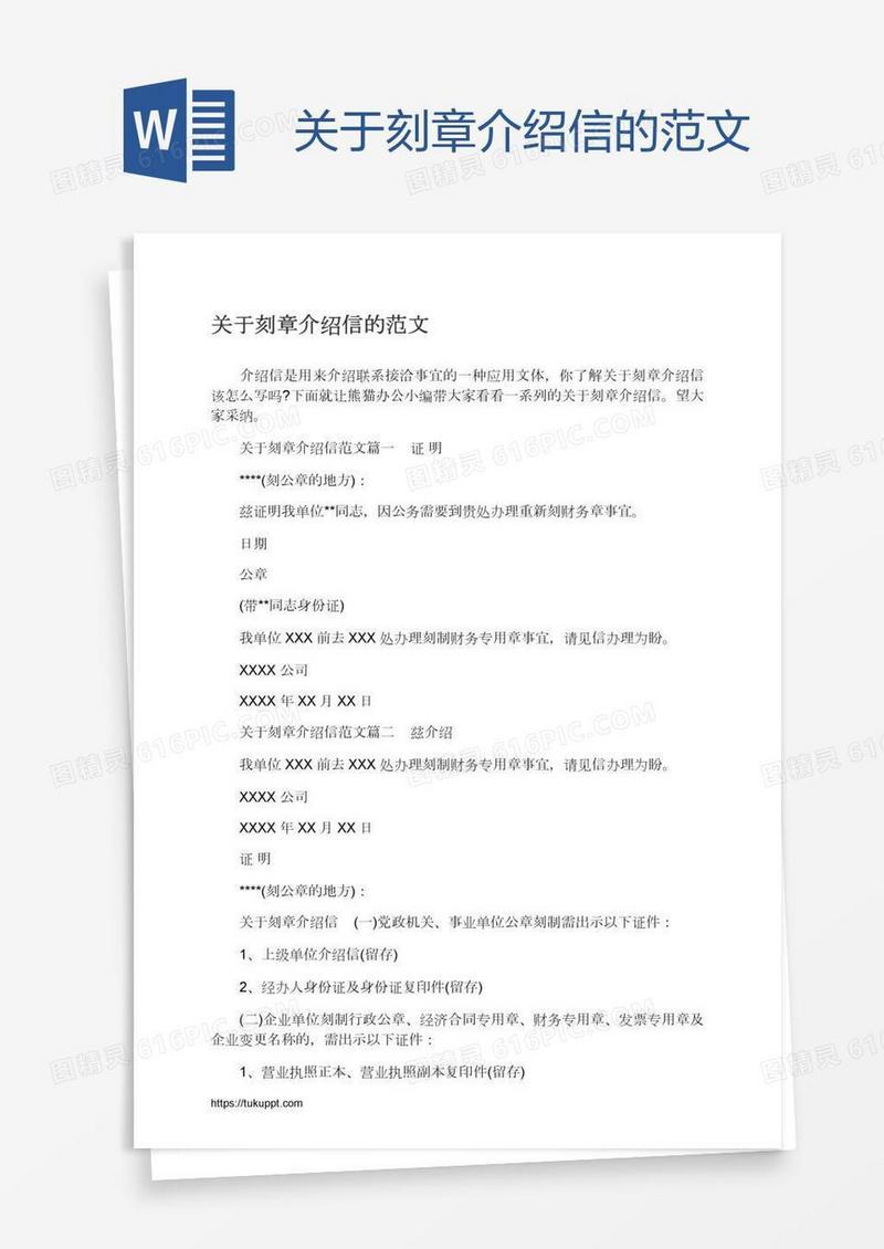 关于刻章介绍信的范文
