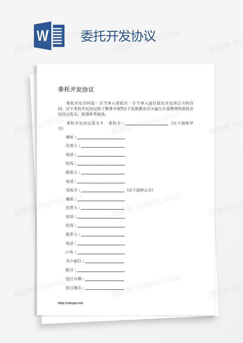 委托开发协议