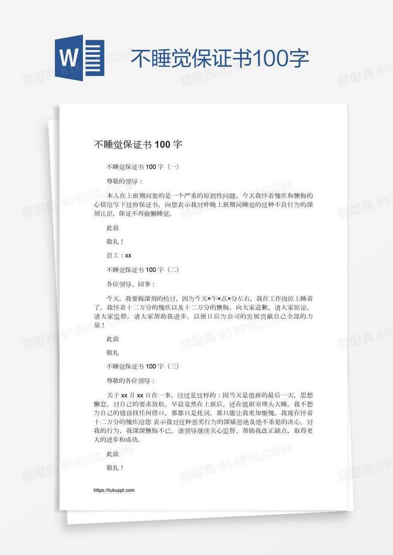 不睡觉保证书100字