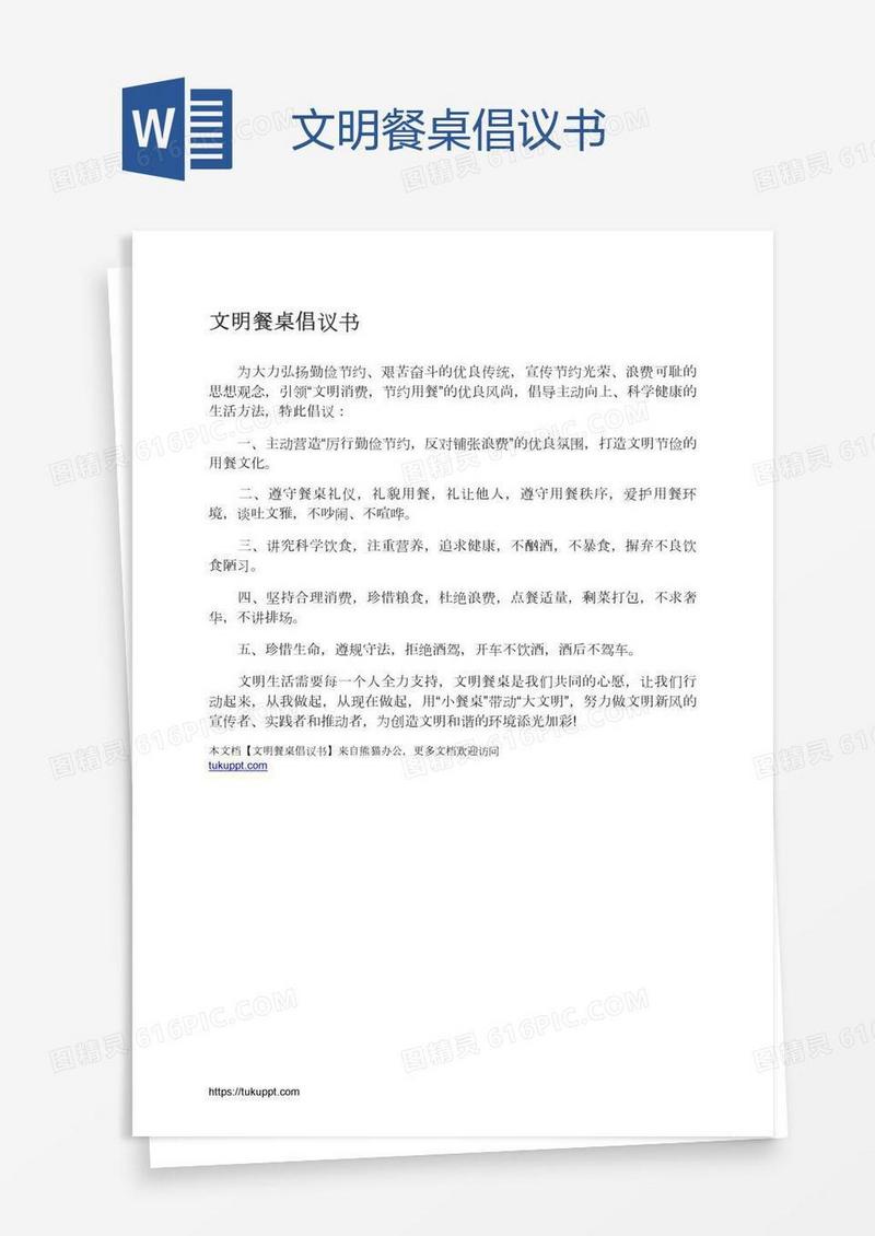 文明餐桌倡议书