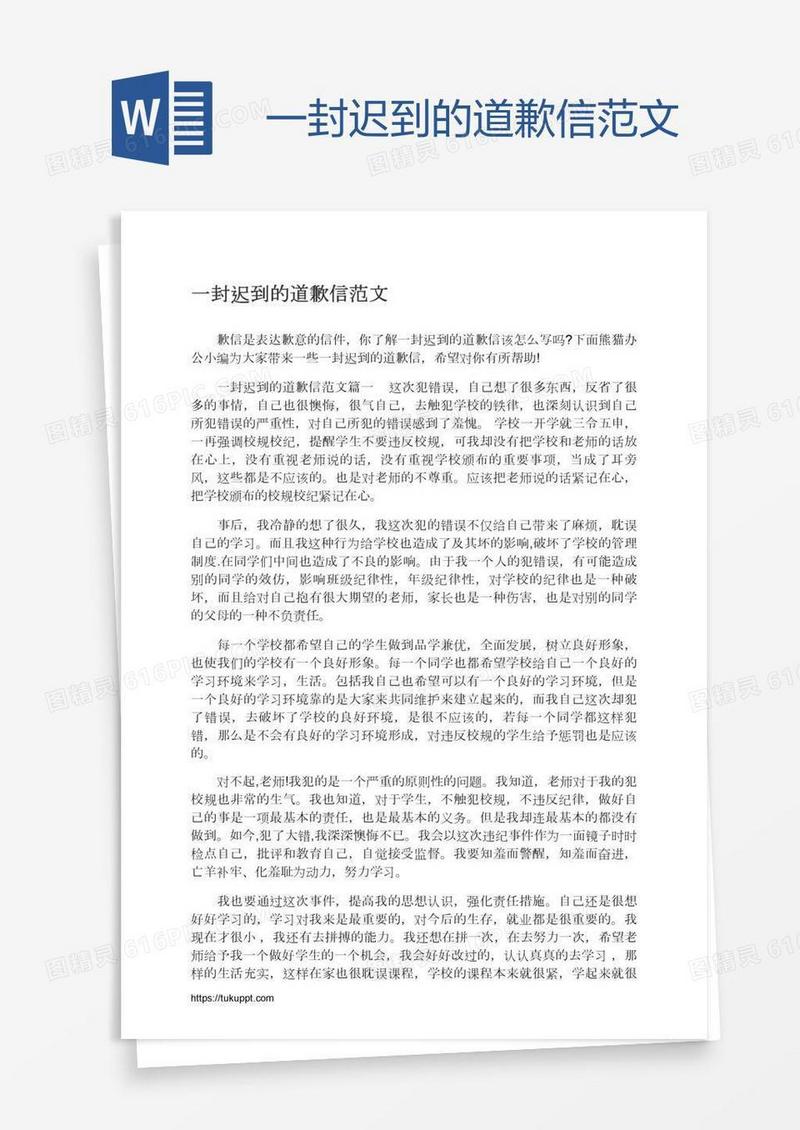 一封迟到的道歉信范文