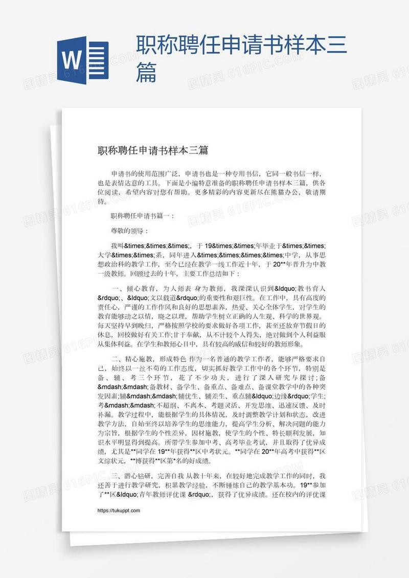 职称聘任申请书样本三篇