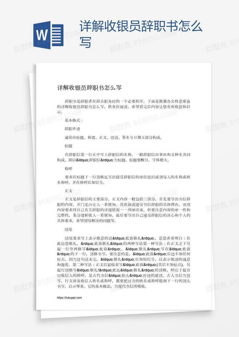 详解收银员辞职书怎么写