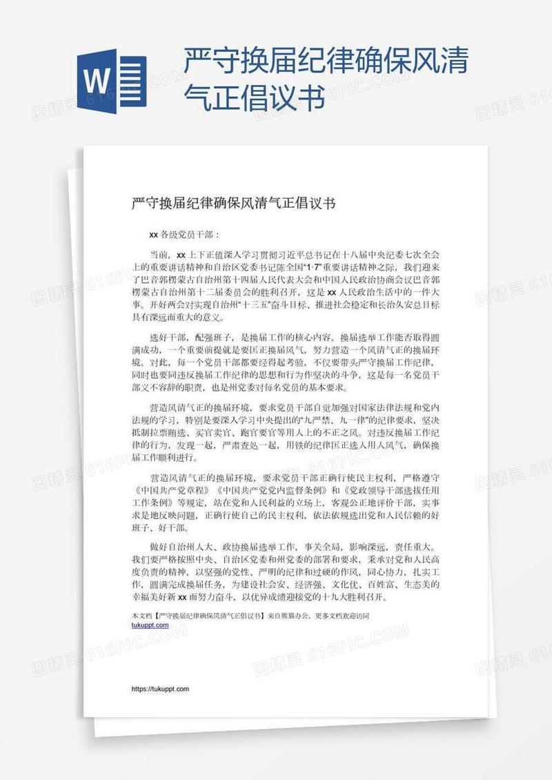 严守换届纪律确保风清气正倡议书