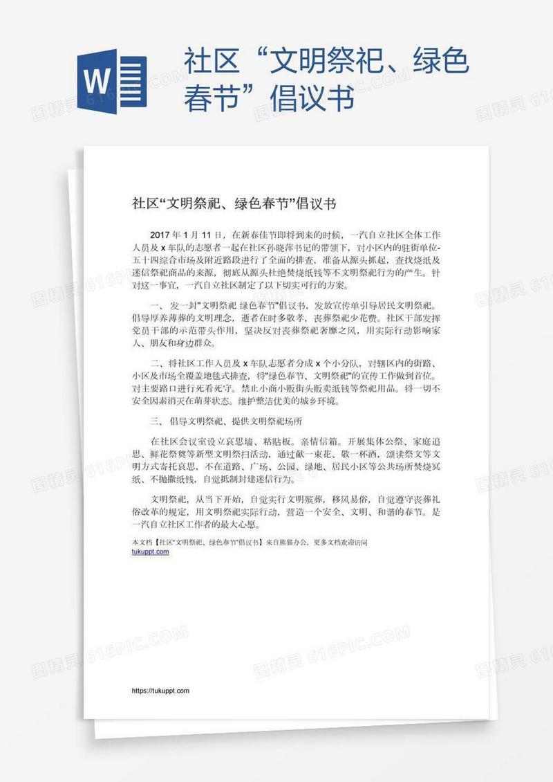 社区“文明祭祀、绿色春节”倡议书