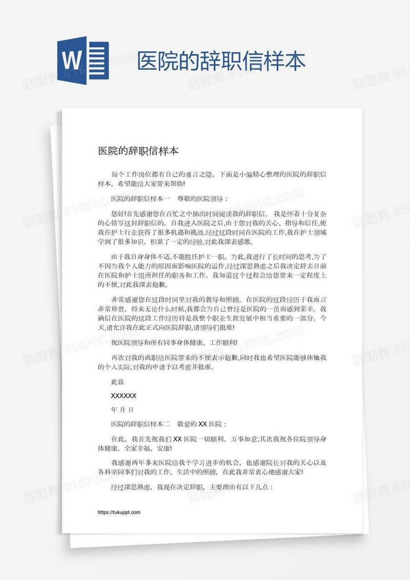 医院的辞职信样本