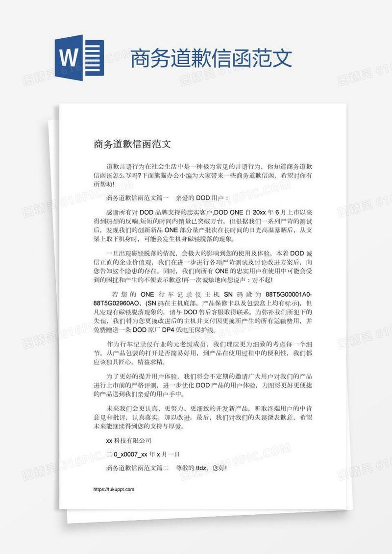 商务道歉信函范文