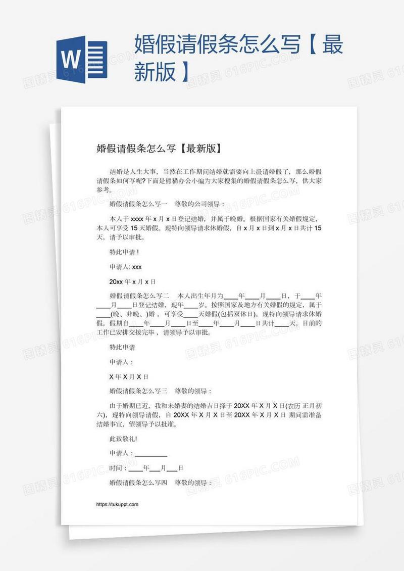 婚假请假条怎么写【最新版】