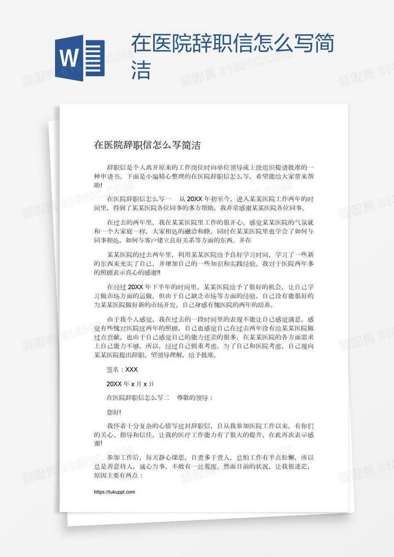 在医院辞职信怎么写简洁