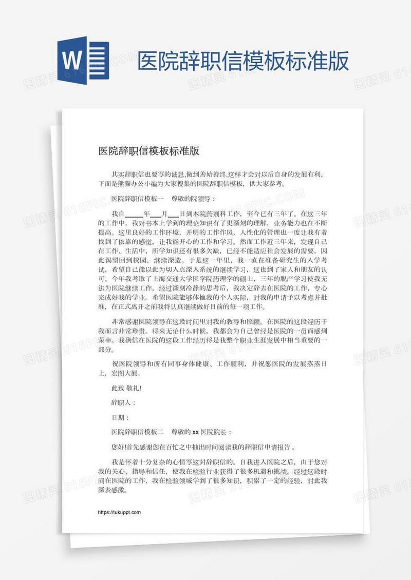 医院辞职信模板标准版
