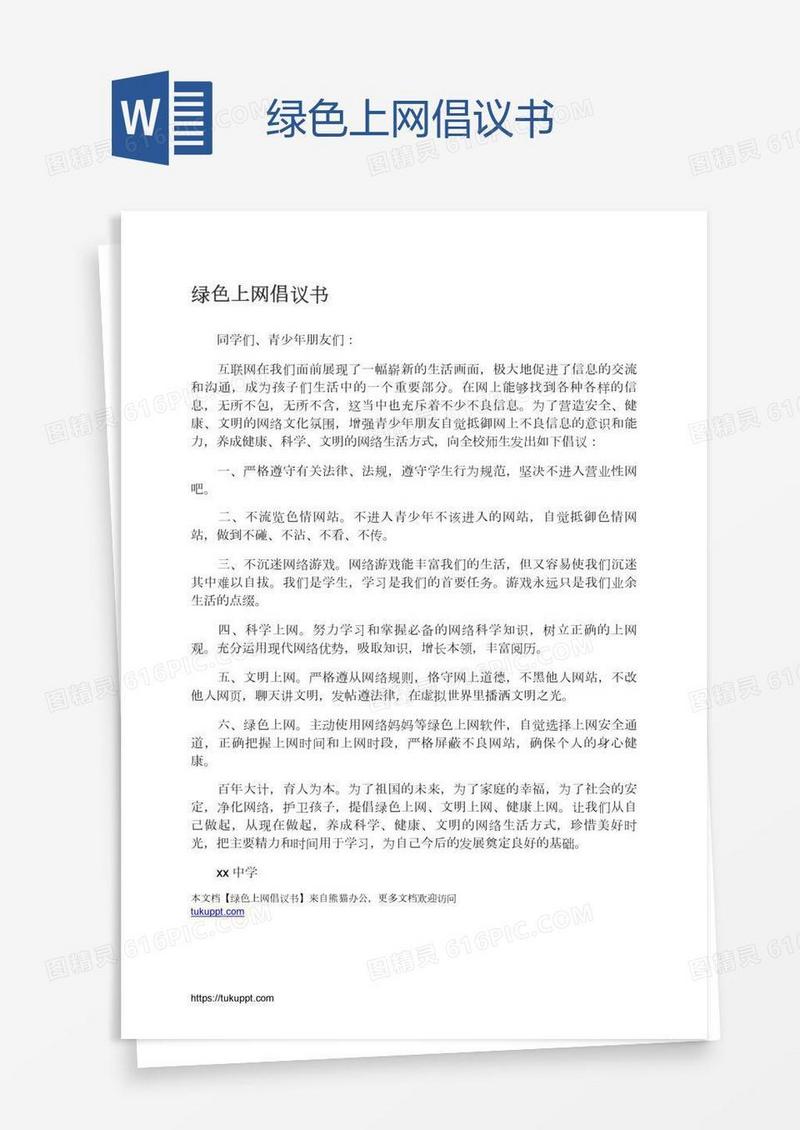 绿色上网倡议书