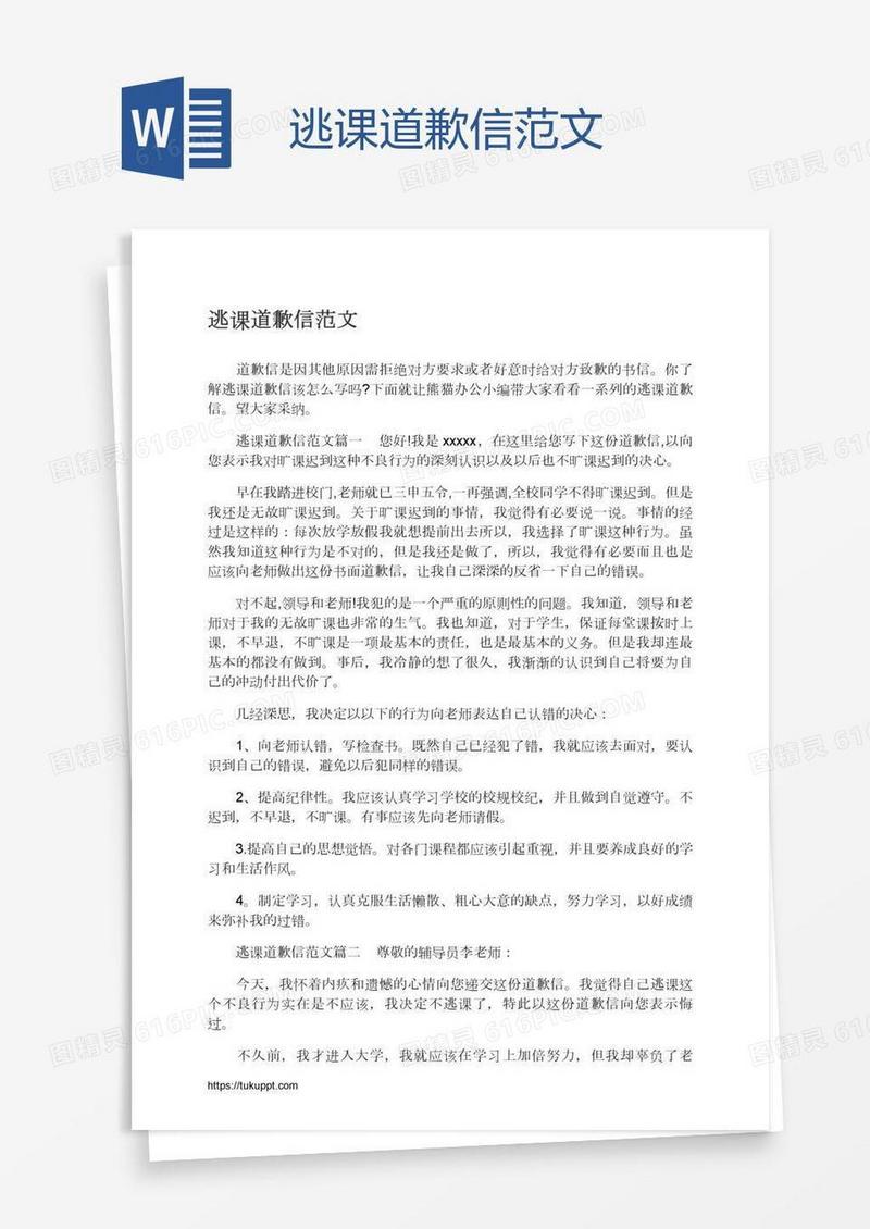 逃课道歉信范文