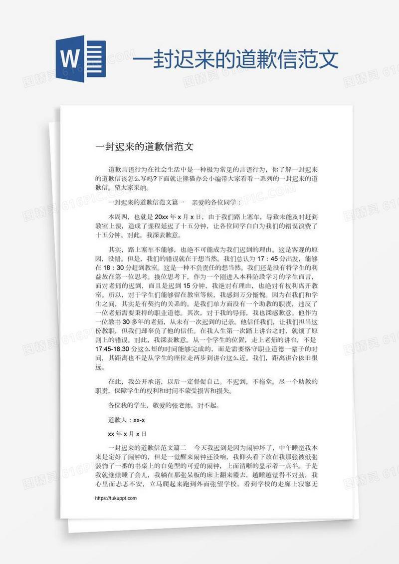 一封迟来的道歉信范文