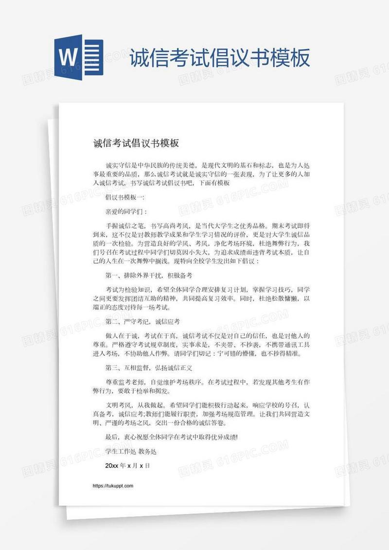 诚信考试倡议书模板